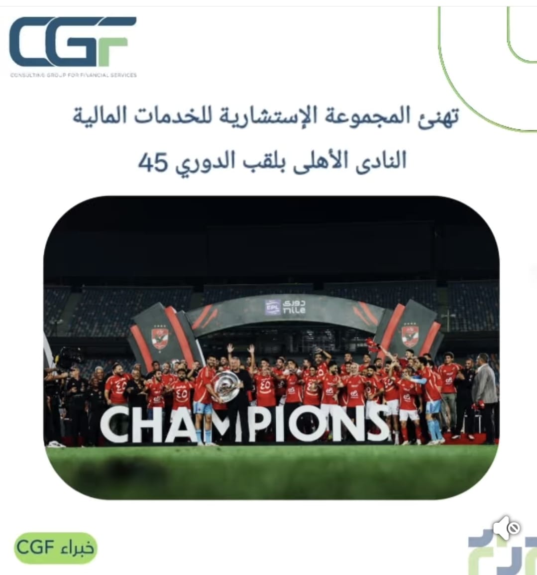 ✨ تهنئ المجموعة الإستشارية للخدمات المالية النادي...